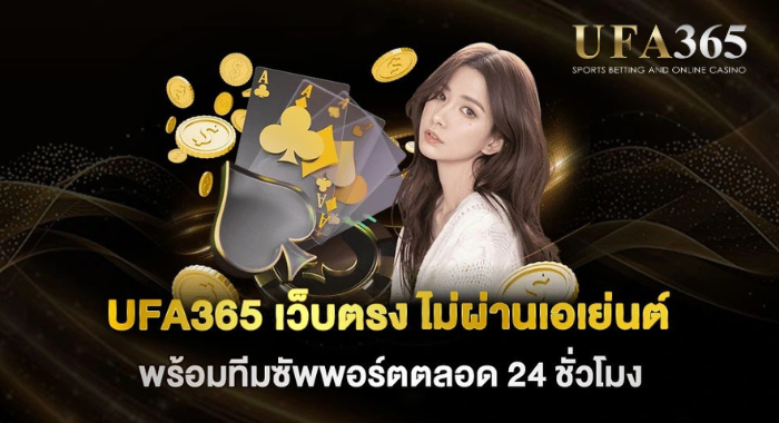 UFA365 เว็บตรง ไม่ผ่านเอเย่นต์ พร้อมทีมซัพพอร์ตตลอด 24 ชั่วโมง
