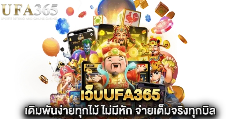 เว็บufa365 เดิมพันง่ายทุกไม้