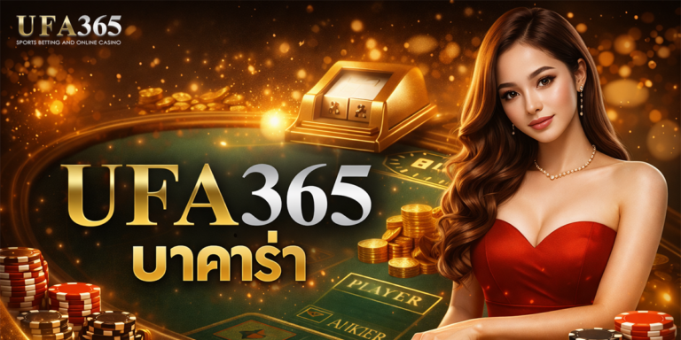 ufa365 บาคาร่า