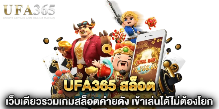 ufa365 สล็อต เว็บเดียวรวมเกมสล็อตค่ายดัง