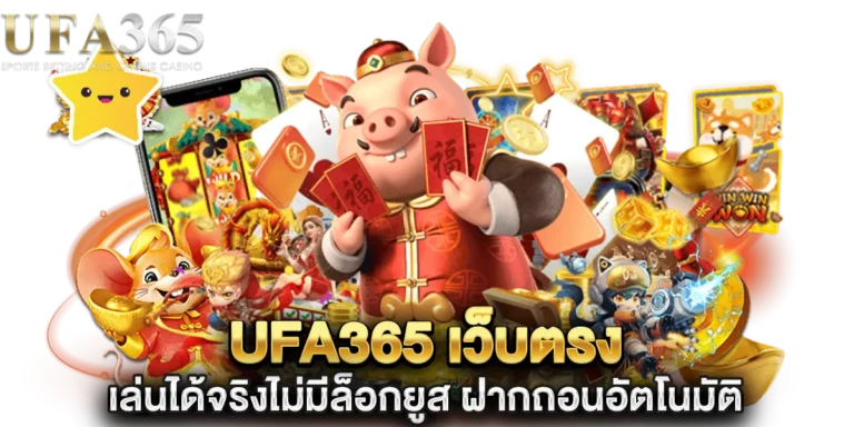 ufa365 เว็บตรง เล่นได้จริงไม่มีล็อกยูส