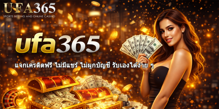ufa365 แจกเครดิตฟรี