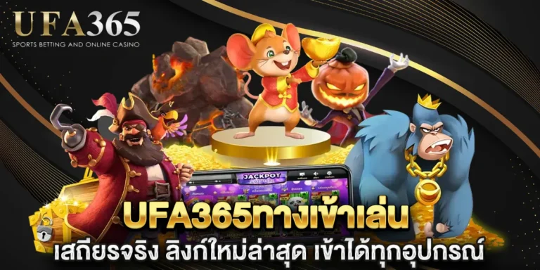 ufa365ทางเข้าเล่น เสถียรจริง