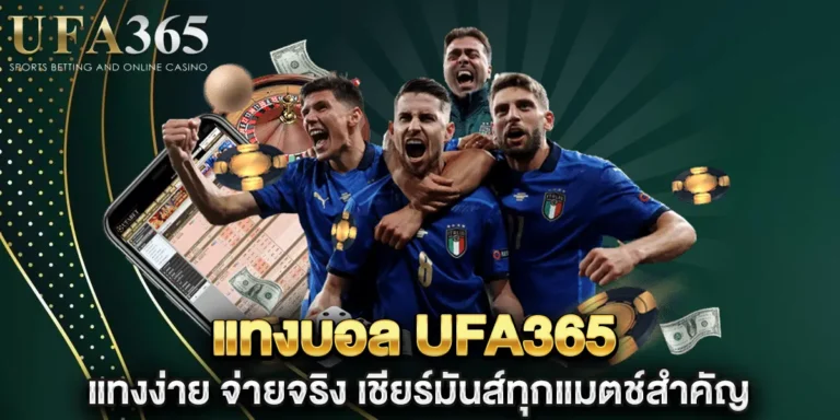แทงบอล ufa365 แทงง่าย จ่ายจริง