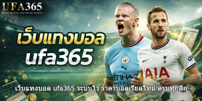 เว็บแทงบอล ufa365