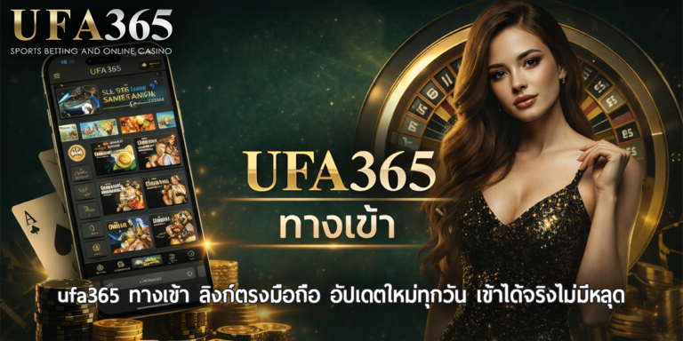 ufa365 ทางเข้า