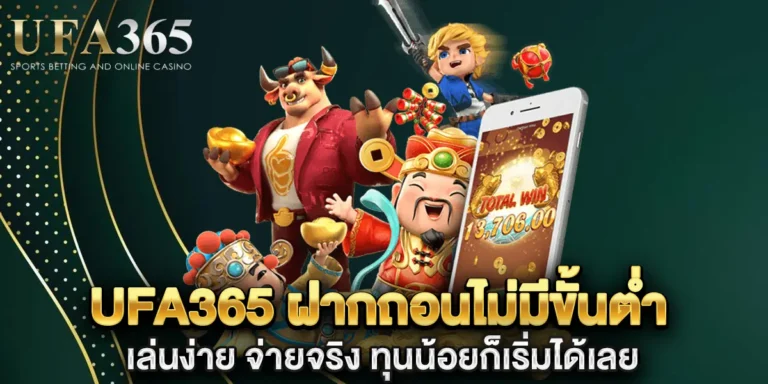 ufa365 ฝากถอนไม่มีขั้นต่ำ