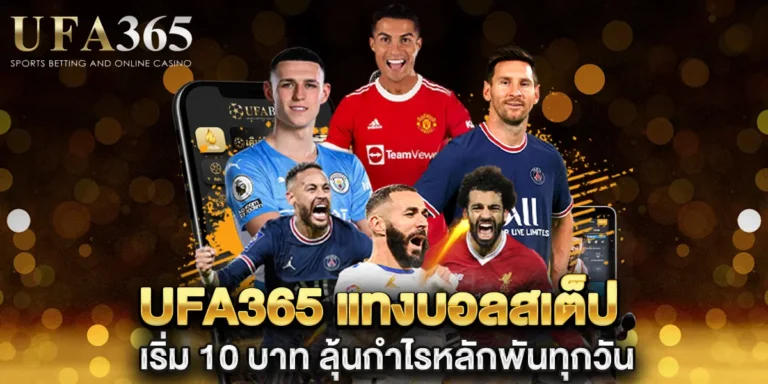 ufa365 แทงบอลสเต็ป เริ่ม 10 บาท
