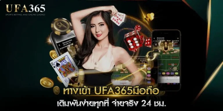 ทางเข้า ufa365มือถือ
