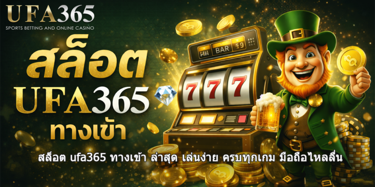 สล็อต ufa365 ทางเข้า